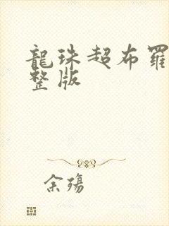 龙珠超布罗利完整版