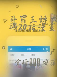 斗罗玉转不乐奇遇20话漫画