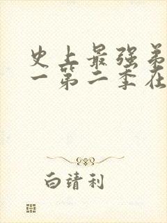 史上最强弟子兼一第二季在线观看