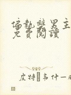 偏执双男主小说免费阅读