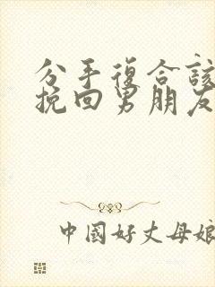 分手复合该怎么挽回男朋友