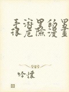 手游里的男主都很危险漫画免费