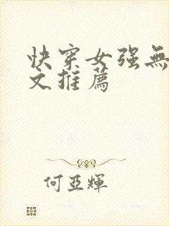 快穿女强无cp文推荐