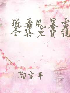 猎毒风暴电视剧全集免费观看完整版高清