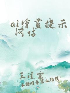 ai绘画提示词 网站
