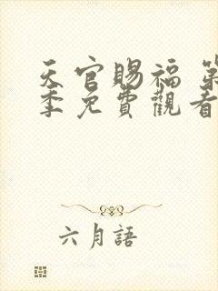 天官赐福 第一季免费观看