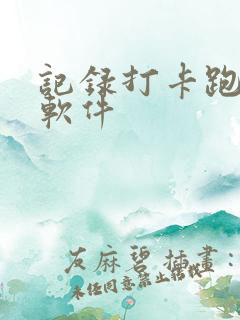 记录打卡跑步的软件