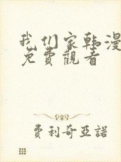 我们家韩漫全集免费观看