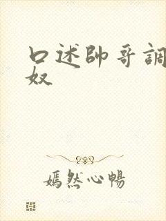 口述帅哥调教男奴