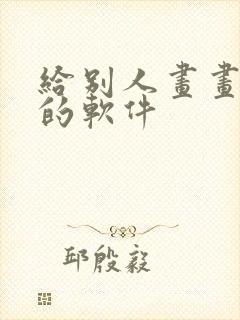 给别人画画赚钱的软件