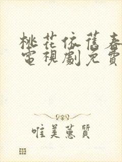 桃花依旧春风笑电视剧免费