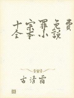 十宗罪免费阅读全本小说