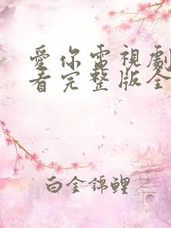 爱你电视剧在线看完整版全集免费