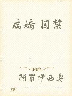 病娇 囚禁