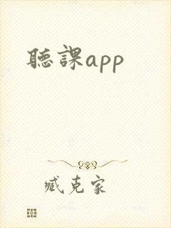 听课app