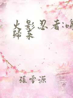 火影忍者:鸣人归来