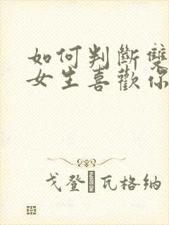 如何判断双子座女生喜欢你