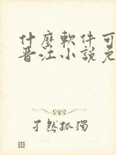 什么软件可以看晋江小说免费