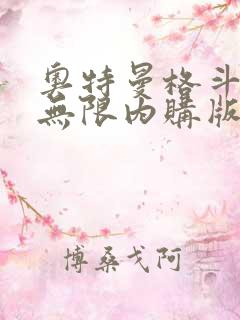 奥特曼格斗超人无限内购版