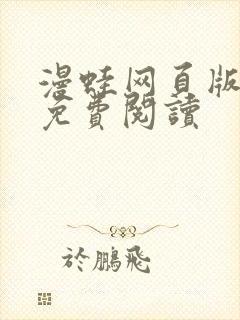 漫蛙网页版入口免费阅读