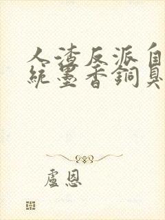 人渣反派自救系统墨香铜臭完整版