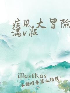 疾风大冒险手游满v版