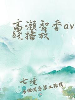 高濑智香av在线播放