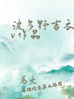 波多野吉衣的av作品