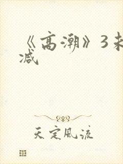 《高潮》3未删减