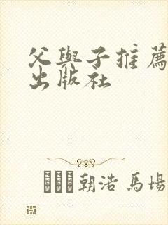 父与子推荐哪个出版社