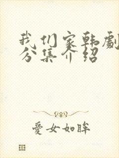 我们家韩剧剧情分集介绍