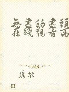 无尽的尽头全集在线观看高清下载