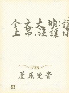 全文大明:让你上吊,没让你当暴君