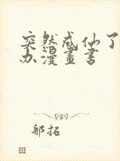 突然成仙了怎么办漫画书