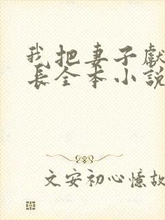 我把妻子献给行长全本小说