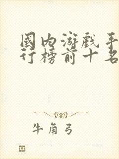 国内游戏手机排行榜前十名