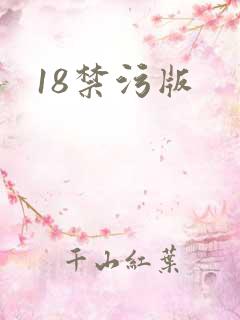 18禁污版