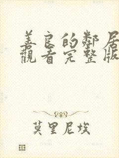 善良的邻居免费观看完整版