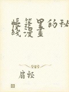 帐篷里的秘密在线漫画