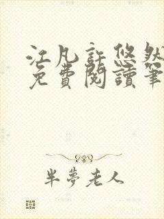 江凡许悠然小说免费阅读笔趣阁