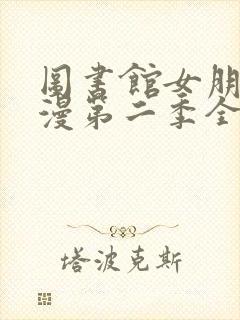 图书馆女朋友动漫第二季全集观看