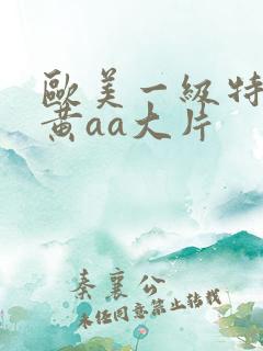 欧美一级特大特黄aa大片