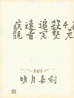 疾速追杀4在线观看完整免费高清