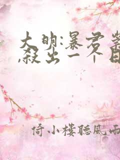 大明:暴君崇祯,杀出一个日不落帝国完结