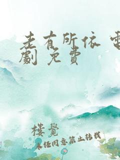 老有所依 电视剧 免费