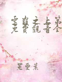 云巅之上第一季免费观看全集