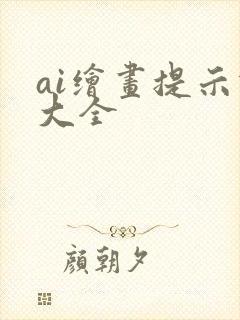 ai绘画提示词大全