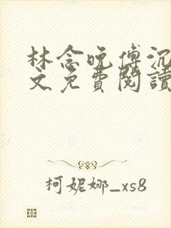 林念晚傅沉枭全文免费阅读最新章节