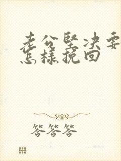 老公坚决要离婚怎样挽回