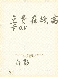 免费在线高清不卡av